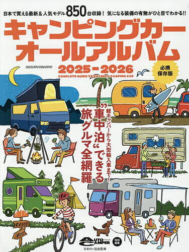 【送料無料】キャンピングカーオールアルバム 2025-2026／日本RV協会