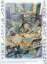 こうの史代鳥がとび、ウサギもはねて、花ゆれて、走ってこけて、長い道のり/こうの史代【1000円以上送料無料】