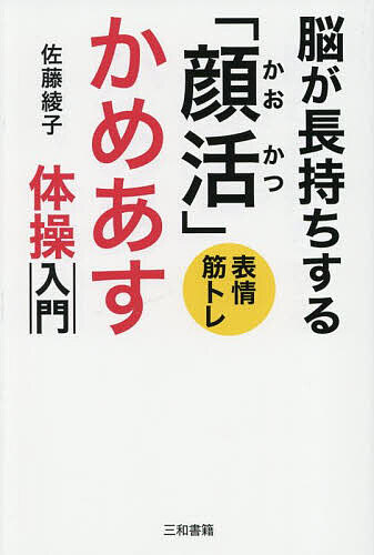 【送料無料】脳が長持ちする「顔活」かめあす体操入門 表情筋トレ／佐藤綾子