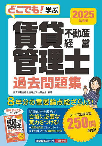 どこでも!学ぶ賃貸不動産経営管理士過去問題集 2025年度版／賃貸不動産経営管理士資格研究会【1000円以上送料無料】