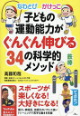 子どもの運動能力がぐんぐん伸びる34の科学的メソッド なわとび かけっこ 鉄棒 YouTube全メニュー解説動画付き/高藤和哉【1000円以上送料無料】(3)