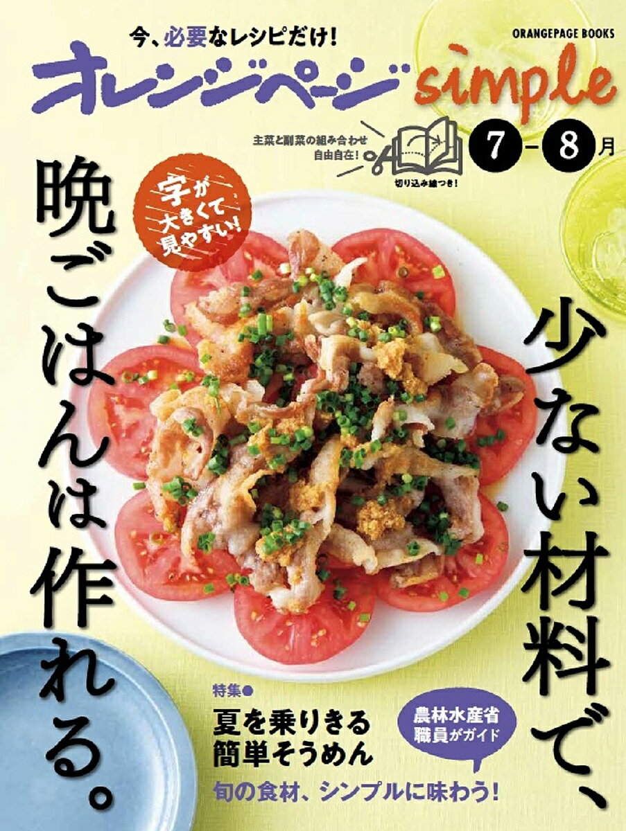 料理 - 【送料無料】オレンジページsimple 少ない材料で、晩ごはんは作れる。 〔2025〕-7-8月／レシピ