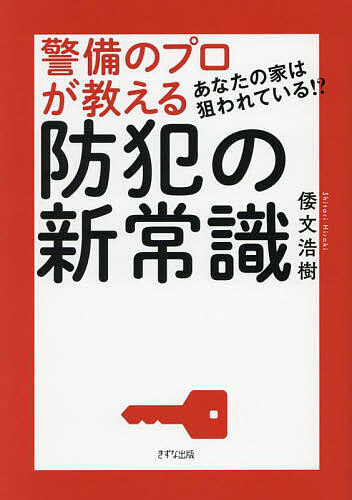 警備のプロが教える防犯の新常識 あなたの家は狙われている!?／倭文浩樹【1000円以上送料無料】