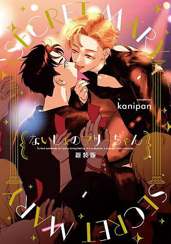 【送料無料】ないしょのマリーちゃん／kanipan