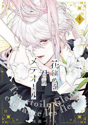 花秘める君のメテオール 4／珠森ベティ