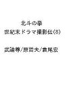 〔予約〕北斗の拳 世紀末ドラマ撮影伝(8) 【1000円以上送料無料】