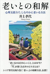 老いとの和解 心理支援力で、しなやかに老いる方法/井上孝代【1000円以上送料無料】