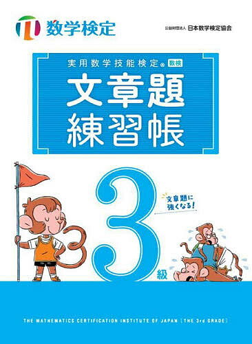 【送料無料】実用数学技能検定文章題練習帳3級 数学検定