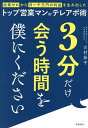 3分だけ会う時間を僕にください 成果ゼロから月一千万円の利益を生み出したトップ営業マンのテレアポ術/吉村恭平【1000円以上送料無料】