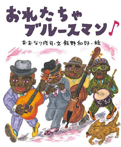 【送料無料】おれたちゃブルースマン♪／おおなり修司／飯野和好／子供／絵本