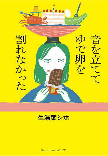 【送料無料】音を立ててゆで卵を割れなかった／生湯葉シホ