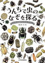 うんちで虫のなぞを探る ゲッチョ先生のうんちコレクション/盛口満【1000円以上送料無料】