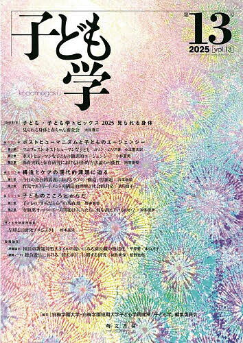 【送料無料】子ども学 第13号(2025)／白梅学園大学 白梅学園短期大学子ども学研究所「子ども学」編集委員会