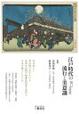 江戸時代の流行と美意識 装いの文化史/谷田有史/村田孝子【1000円以上送料無料】