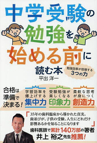 中学受験の勉強を始める前に読む本 勉強効率が倍増する3つの力／平出洋一【1000円以上送料無料】
