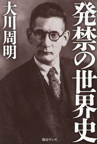 発禁の世界史／大川周明【1000円以上送料無料】