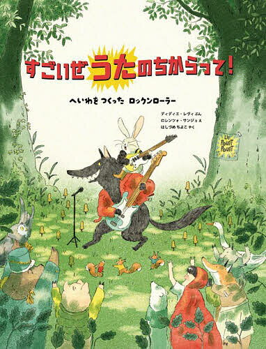 すごいぜうたのちからって! へいわをつくったロックンローラー／ディディエ・レヴィ／ロレンツォ・サンジョ／はしづめちよこ【1000円以上送料無料】のサムネイル