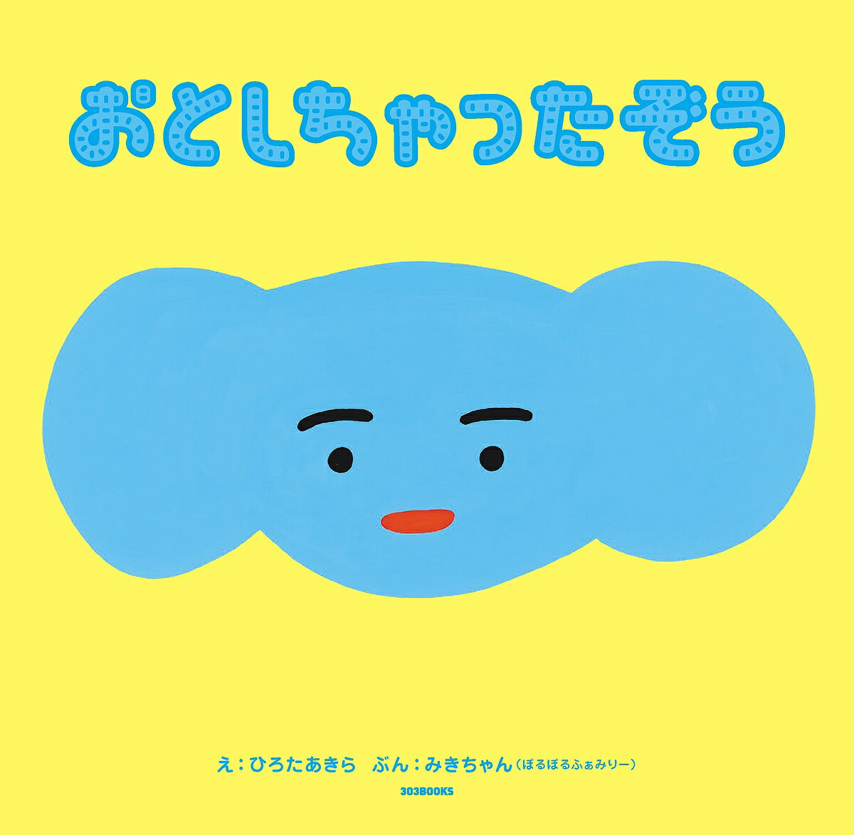 Picture-Book - 【送料無料】おとしちゃったぞう／ひろたあきら／みきちゃん
