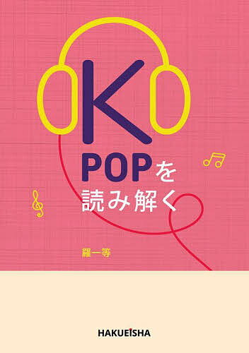【送料無料】KPOPを読み解く／羅一等