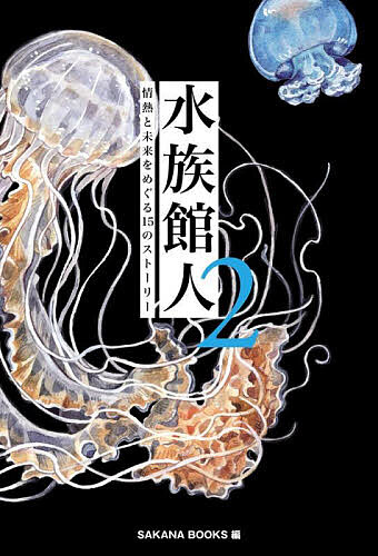 水族館人 2／SAKANABOOKS【1000円以上送料無料】