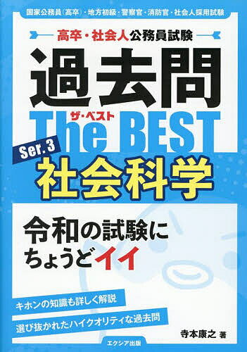 【送料無料】過去問The BEST 高卒・社会人公務員試験 Ser.3