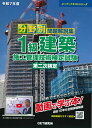 分野別問題解説集1級建築施工管理技術検定試験第二次検定 令和7年度【1000円以上送料無料】