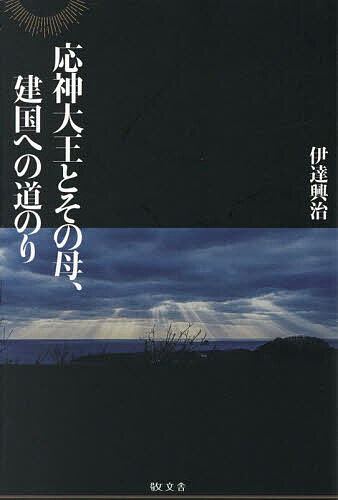 著者伊達興治(著)出版社敬文舎発売日2025年05月ISBN9784911104415ページ数327Pキーワードおうじんだいおうとそのははけんこくえの オウジンダイオウトソノハハケンコクエノ だて おきはる ダテ オキハル9784911104415内容紹介オキナガタラシヒメの朝鮮半島への関心、そしてその子イザサの応神大王としての大和入りまでを、綿密な考証と長大なスケールで描く※本データはこの商品が発売された時点の情報です。目次前編—神功女王、朝鮮半島へ（息長足姫尊による新羅征討/イザサ、金官国で若武者に成長/新羅討伐、そして加羅七国に官家を設置/去来紗君、神功女王の御子と判明）/後編—応神大王、国内外に名声をあぐ（王妃の新羅攻めの経緯を振り返って/神功女王、太子と大和国に進攻/応神大王による内政面での充実強化/朝鮮半島にて高句麗と覇を競う/宋への遣使、そして葛城・吉備氏への締め付け）