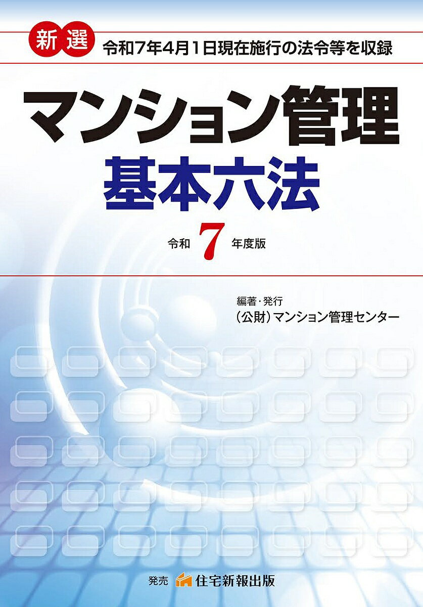 【送料無料】新選マンション管理基本六法 令和7年度版／マンション管理センター
