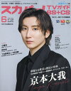 スカパー!TVガイドBS+CS 2025年6月号【雑誌】【1000円以上送料無料】