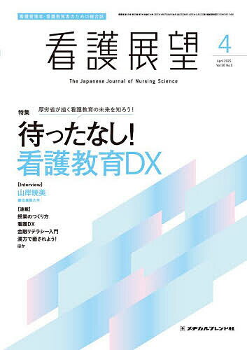 【送料無料】看護展望 2025年4月号【雑誌】