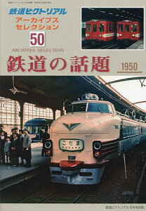アーカイブスセレクション50 鉄道の話題1950-60 2025年6月号 【鉄道ピクトリアル増刊】【雑誌】【1000円以上送料無料】