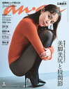 anan2448号増刊 美脚美尻と股関節 2025年6月号 【anan増刊】【雑誌】【1000円以上送料無料】