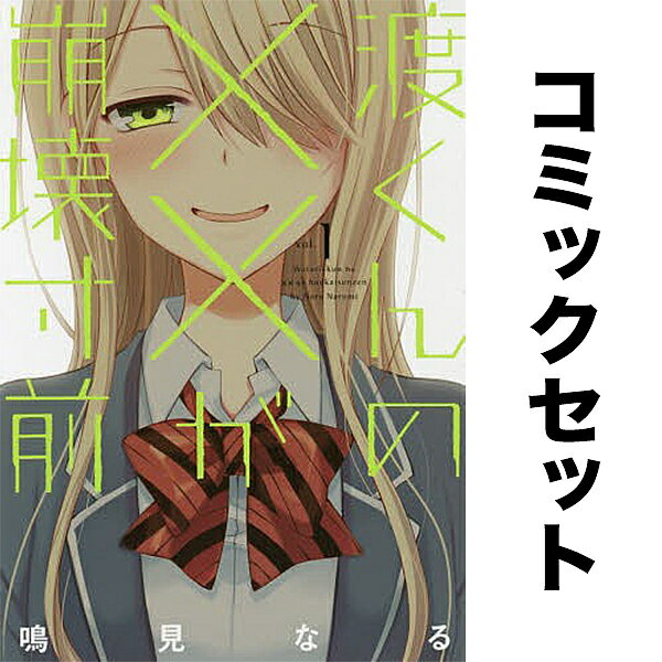 【送料無料】渡くんの××が崩壊寸前 セット 1-16巻のサムネイル