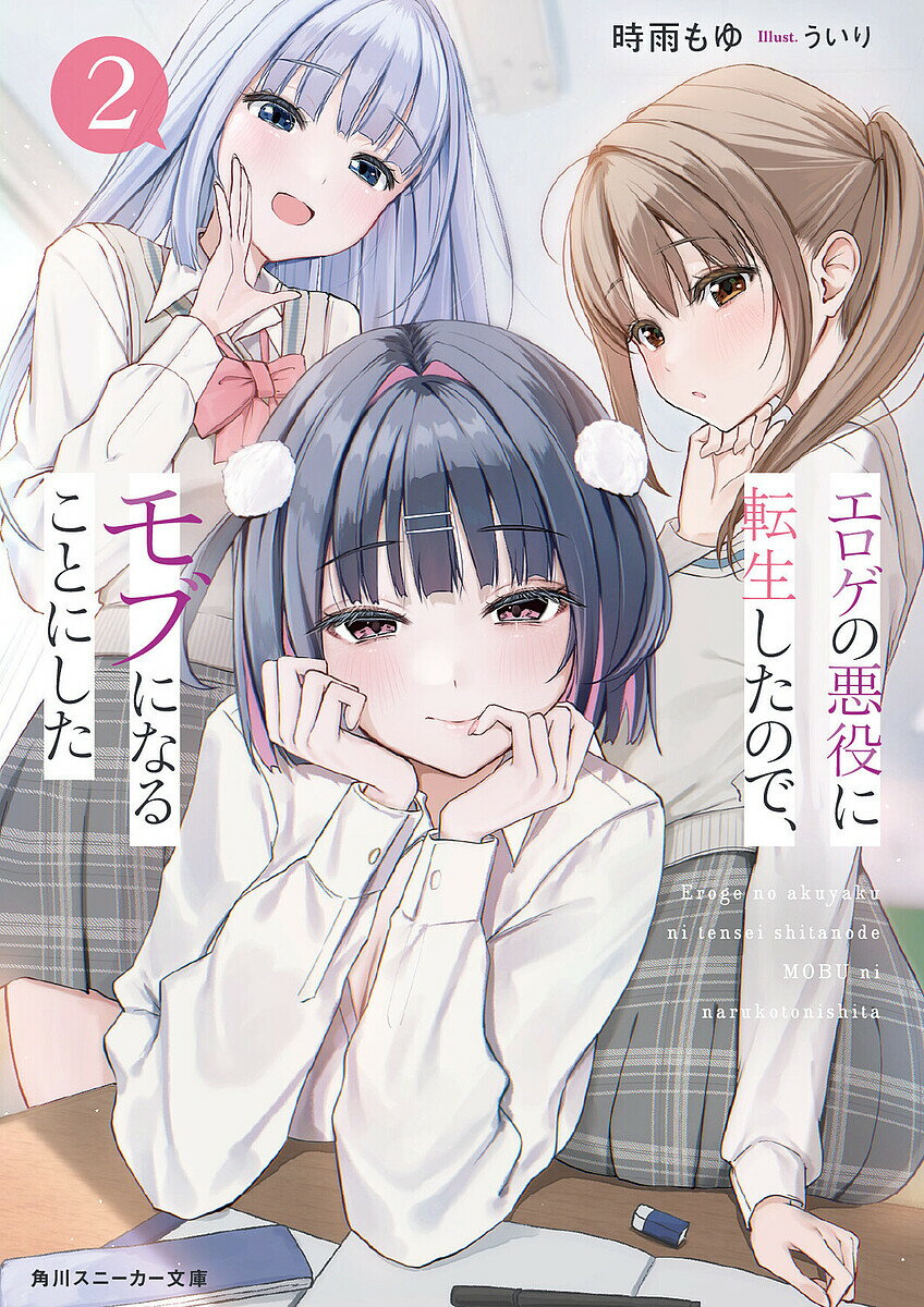 【送料無料】エロゲの悪役に転生したので、モブになることにした 2／時雨もゆ