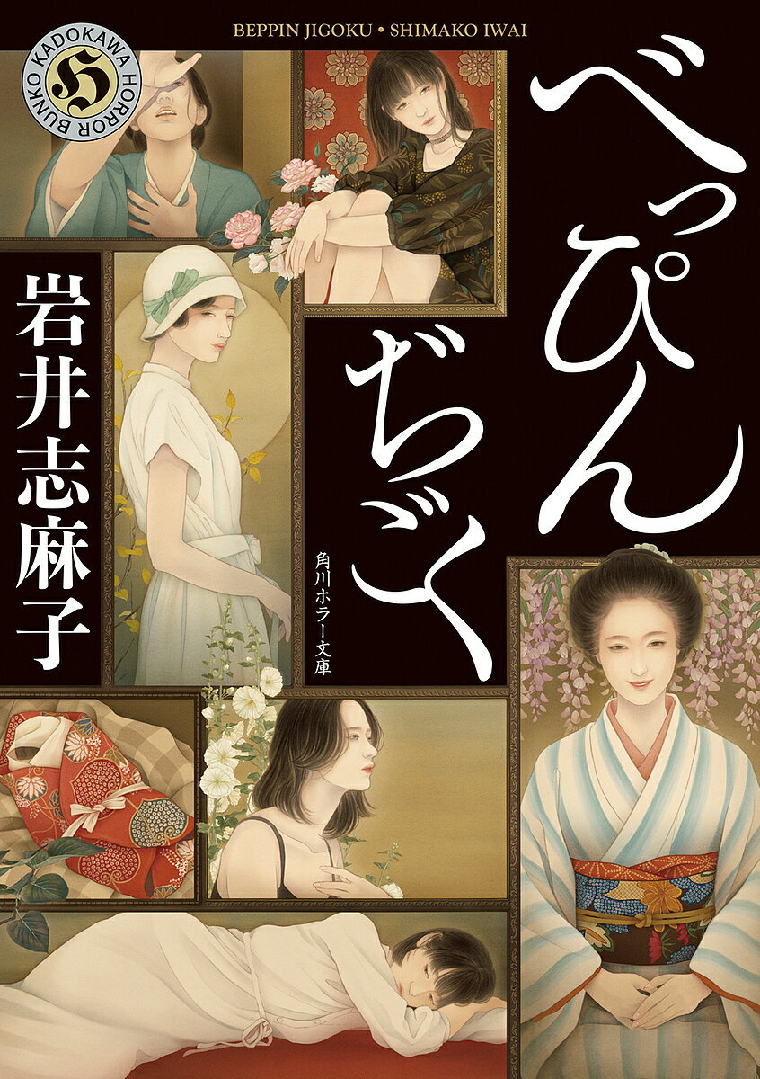 【送料無料】べっぴんぢごく／岩井志麻子