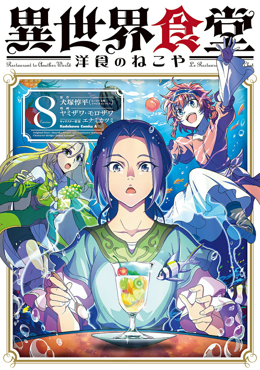 【送料無料】異世界食堂洋食のねこや 8/犬塚惇平/ヤミザワ/モロザワ