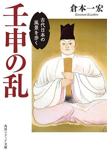 壬申の乱 古代日本の風景を歩く／倉本一宏【1000円以上送料無料】