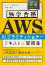 【送料無料】独学合格AWS認定AIプラクティショナーテキスト&問題集/小池歩