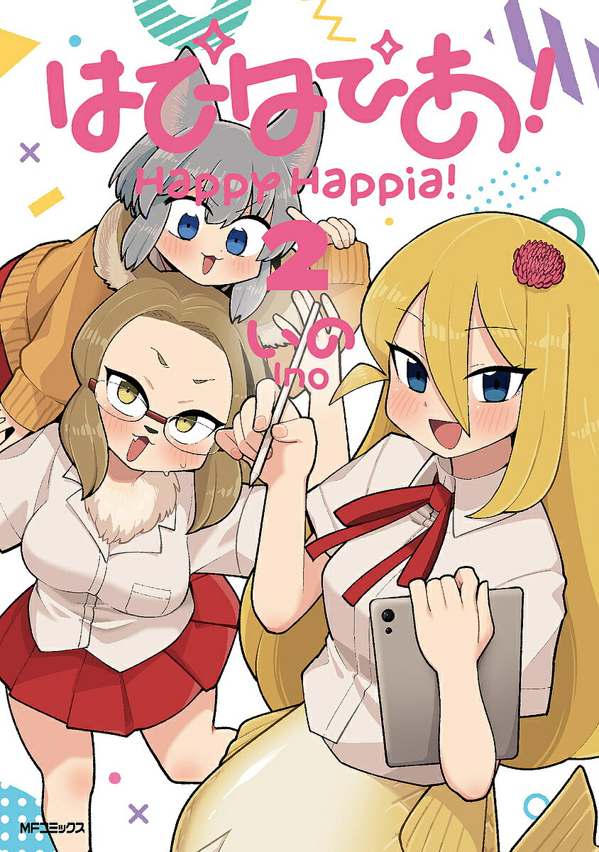 【送料無料】はぴはぴあ! 2／いの