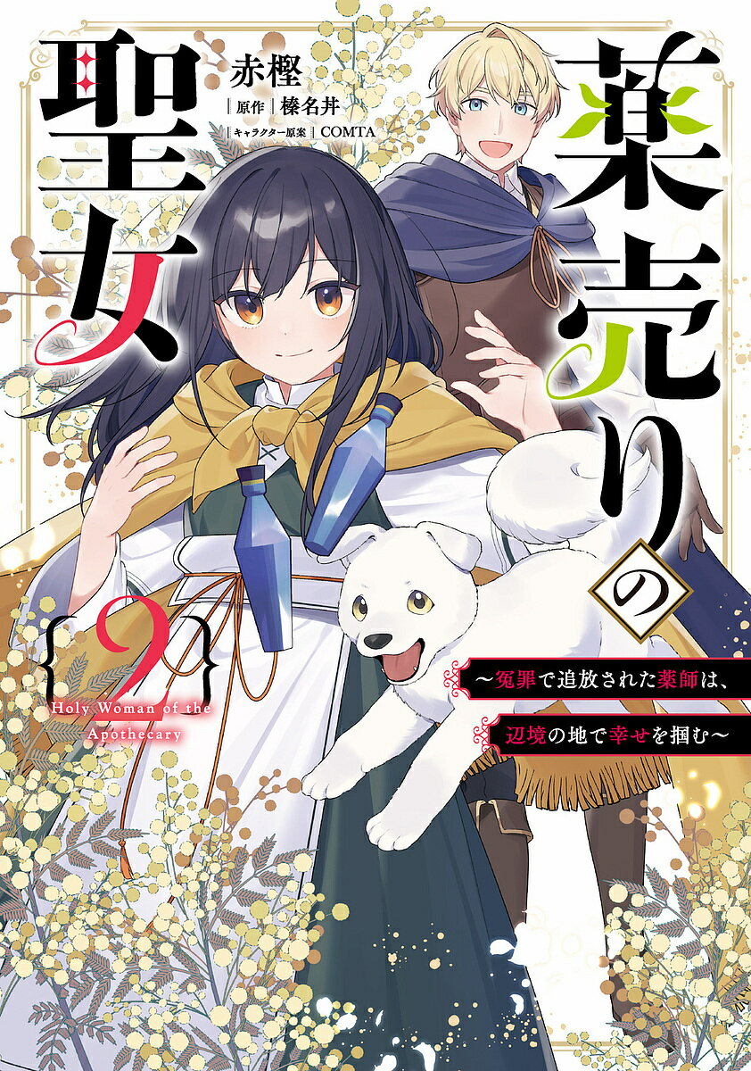 Kodansha Dessert C - 【送料無料】薬売りの聖女 冤罪で追放された薬師は、辺境の地で幸せを掴む 2／赤樫／榛名丼