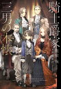 〔予約〕騎士爵家三男の本懐/龍槍椀【1000円以上送料無料】