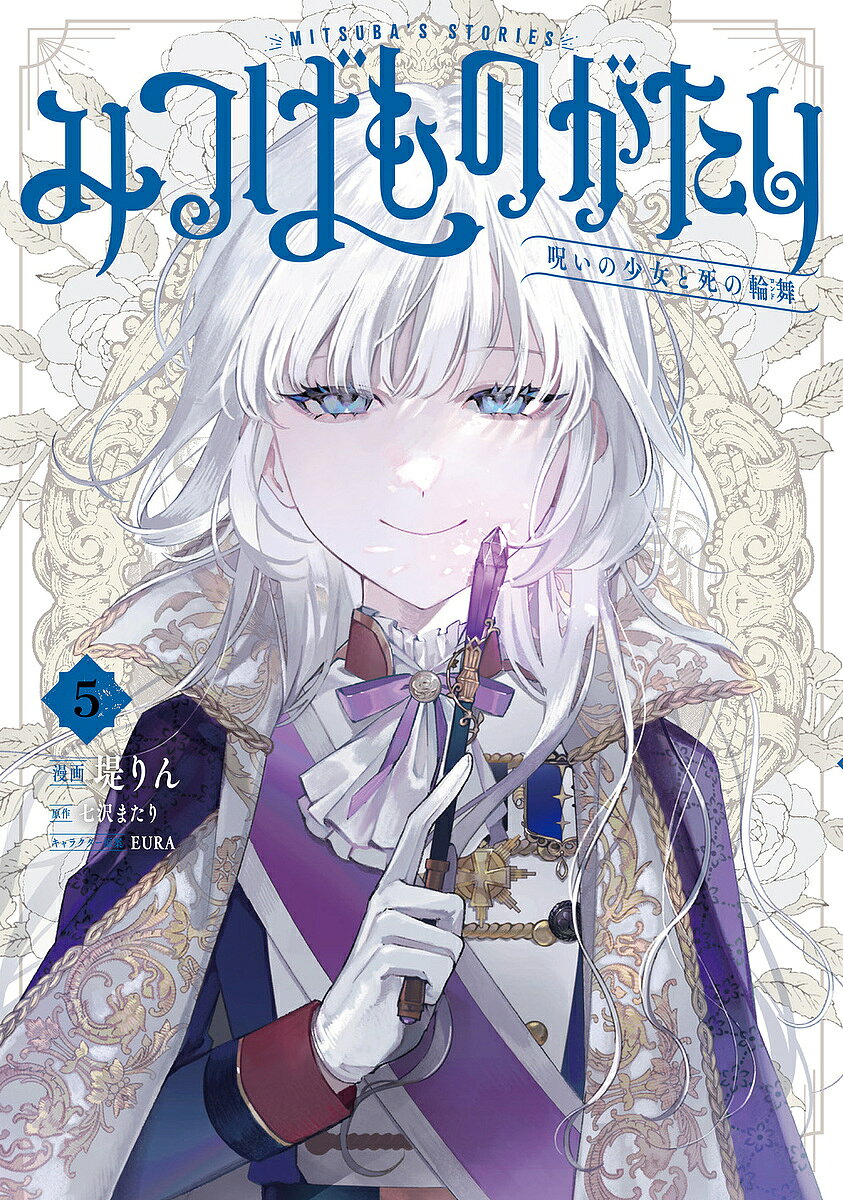 【送料無料】みつばものがたり 呪いの少女と死の輪舞 5／堤りん／七沢またり