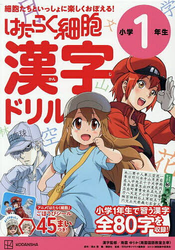 はたらく細胞漢字ドリル小学1年生【1000円以上送料無料】のサムネイル