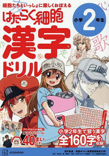 はたらく細胞漢字ドリル小学2年生【1000円以上送料無料】のサムネイル