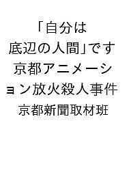 〔予約〕自分は「底辺の人間」です 京都アニメーション放火殺人事件【1000円以上送料無料】