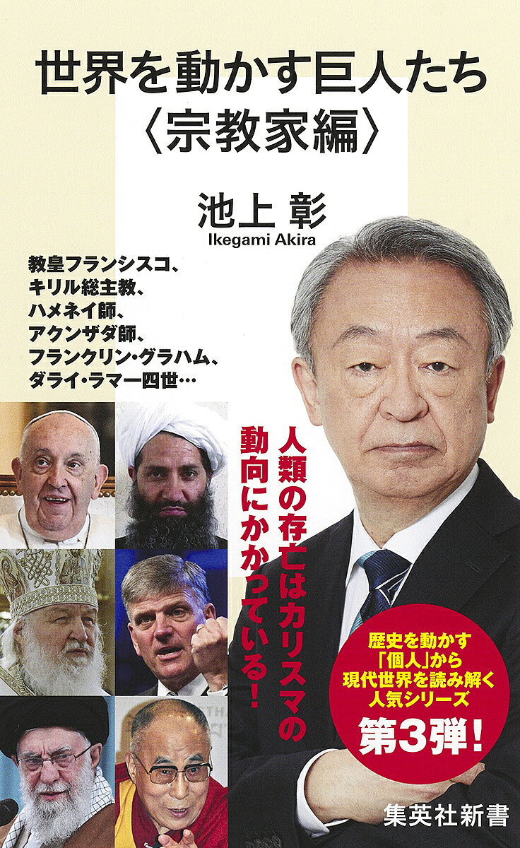 世界を動かす巨人たち 宗教家編／池上彰【1000円以上送料無料】