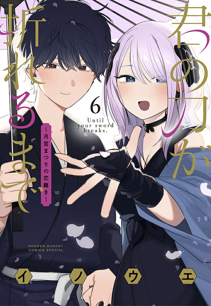 Boys - 【送料無料】君の刀が折れるまで 月宮まつりの恋難き 6／イノウエ
