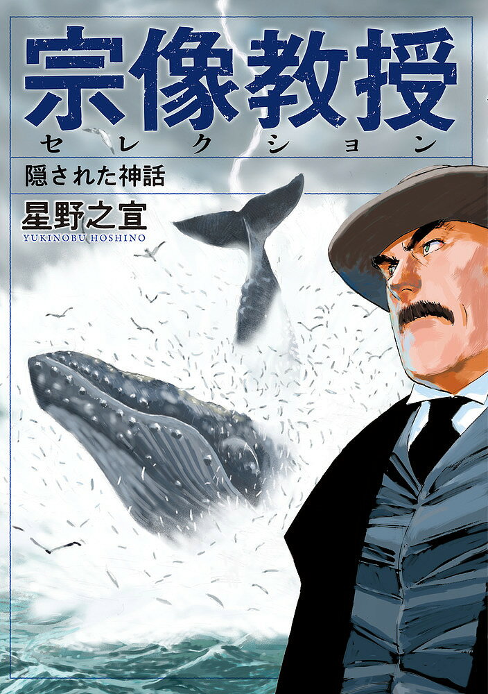 樂天商城 - 【送料無料】宗像教授セレクション 隠された神話／星野之宣