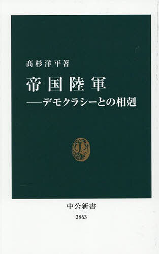 帝国陸軍 デモクラシーとの相剋／高杉洋平【1000円以上送料無料】