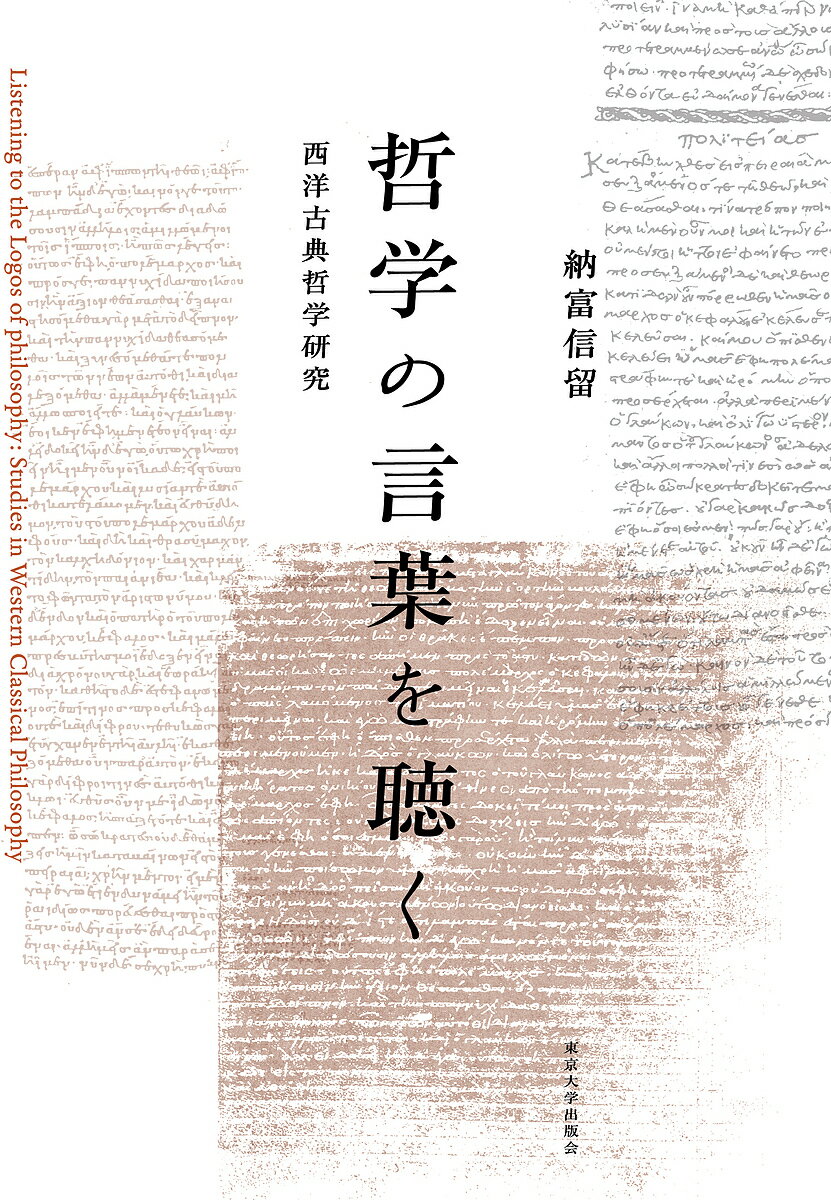 【送料無料】哲学の言葉を聴く 西洋古典哲学研究／納富信留